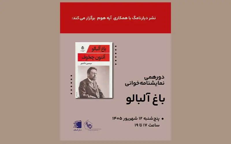 تصویر بنر چهارمین جلسه نمایشنامهخوانی انتشارات دیارنامگ