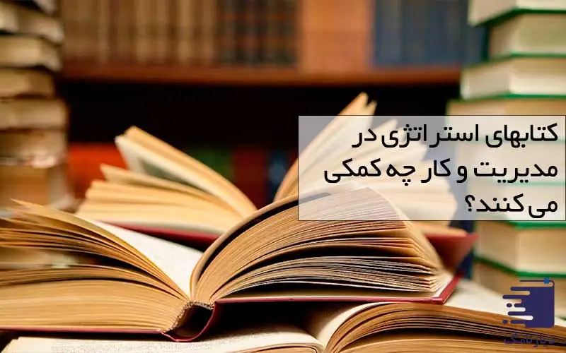 تصویر کتابهایی برای مقاله تاثیر کتابهای استراتژی در مدیریت و کار انتشارات دیارنامگ