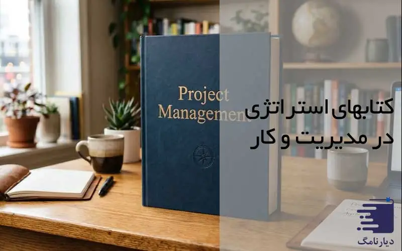 تصویر کتاب نسخه انکلیسی استراتژی در مدیریت