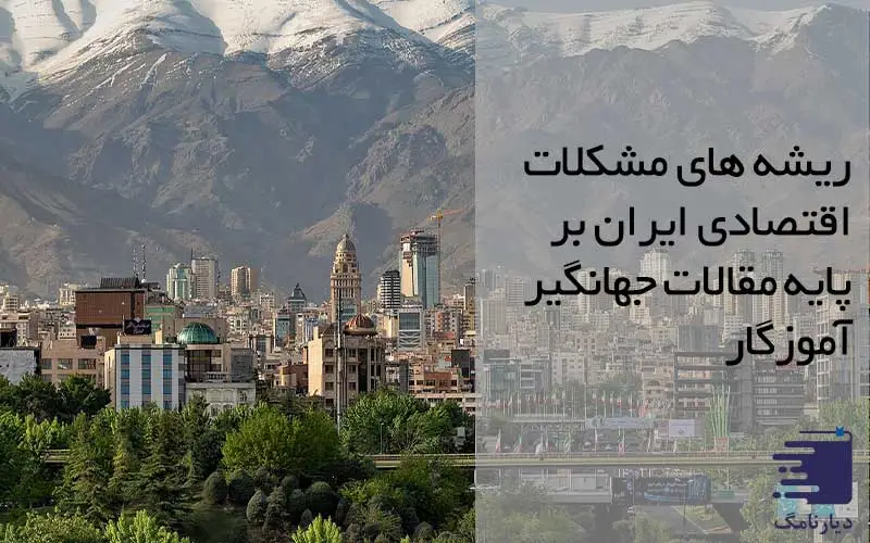 تصویر تهران در مقاله بررسی مشکلات اقتصادی ایران در دیانامگ بر پایه مقالات آموزگار