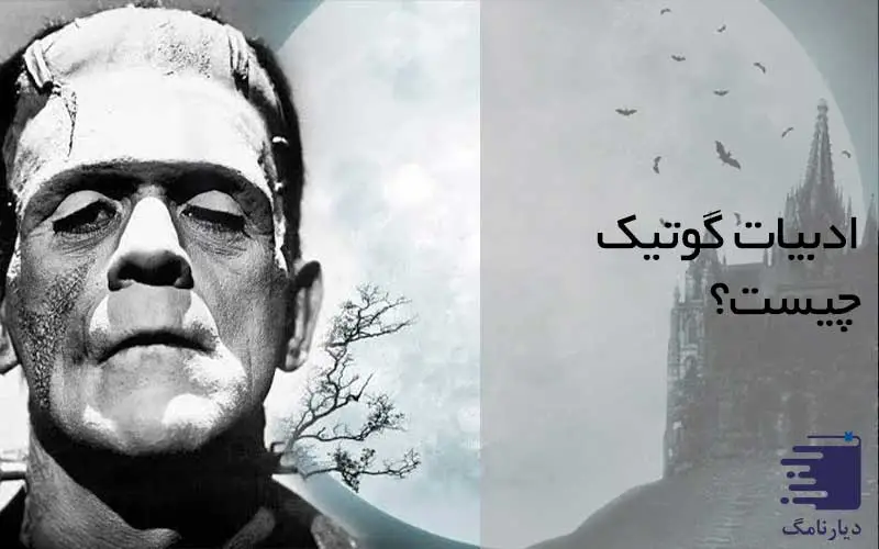 تصویر فرانکنشتاین در ادبیات گوتیک انتشارات دیارنامگ