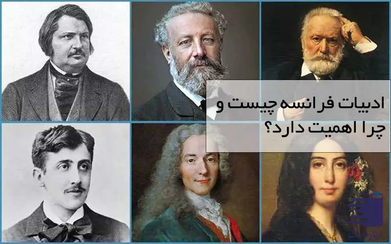 تصویر نویسندگان ادبیات فرانسوی در انتشارات دیارنامگ