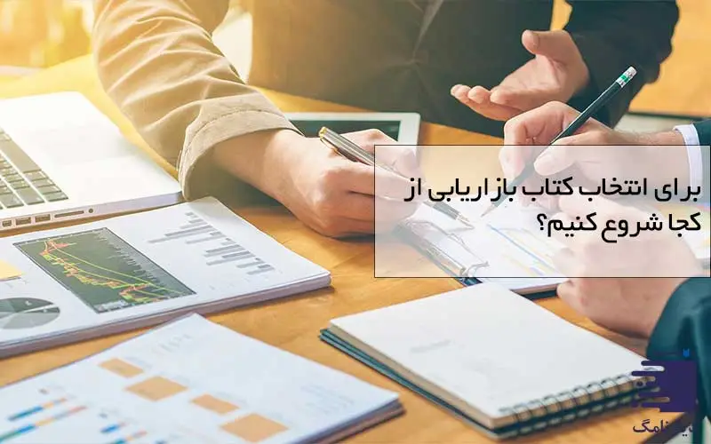 تیتر برای انتخاب کتاب بازاریابی از کجا شروع کنیم؟ وبسایت انتشارات دیارنامگ