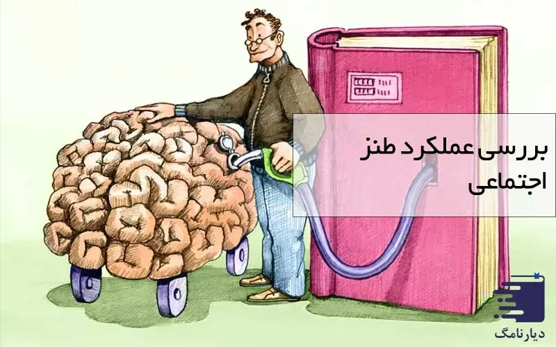 تصویری از تاثیر طنز اجتماعی بر افراد انتشارات دیارنامگ