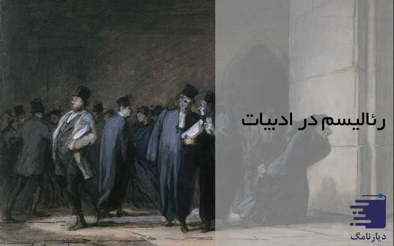 تصویری مفهومی از رئالیسم در ادبیات انتشارات دیارنامگ