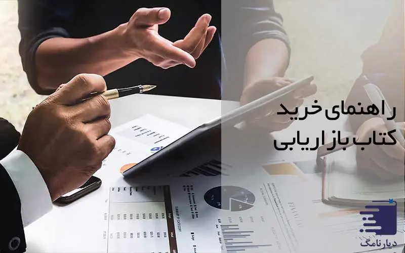 مقاله راهنمای خرید کتاب بازاریابی وبسایت انتشارات دیارنامگ