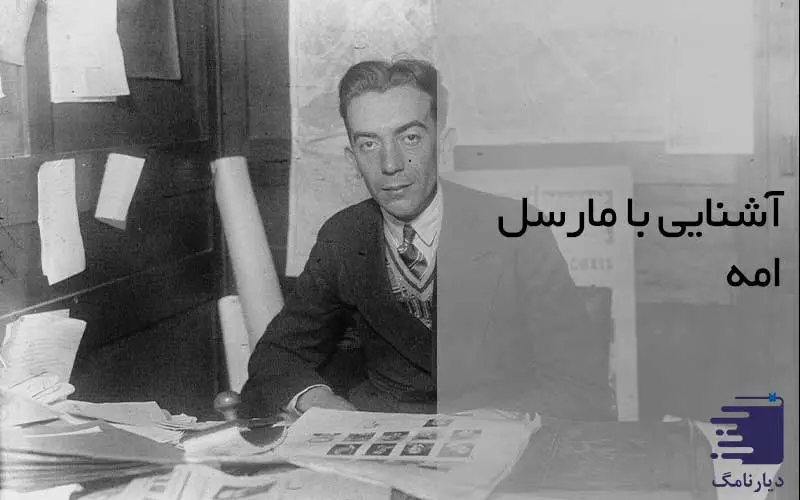 تصویر مارسل امه در زندگینامه مارسل امه انتشارات دیارنامگ