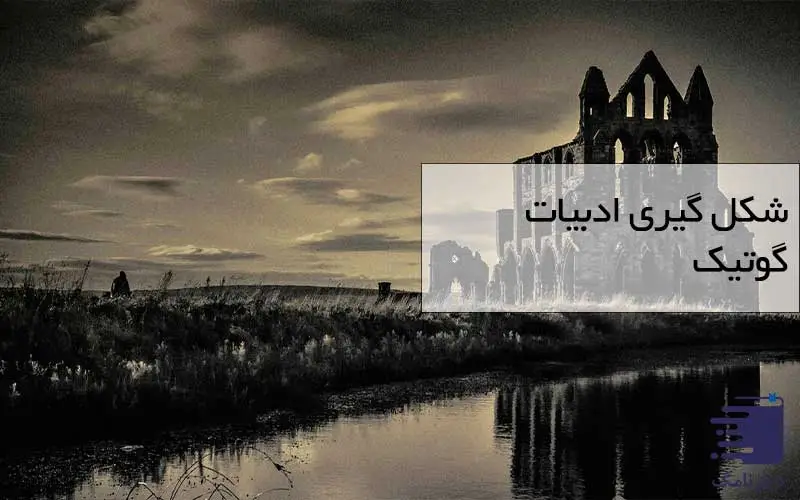 تصویری از ویژگی های ادبیات گوتیک انتشارات دیارنامگ