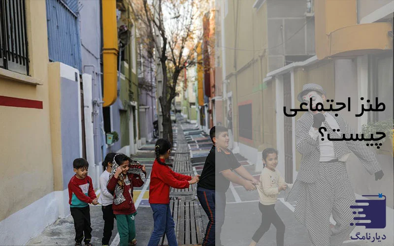 تصویری از طنز در اجتماع انتشارات دیارنامگ