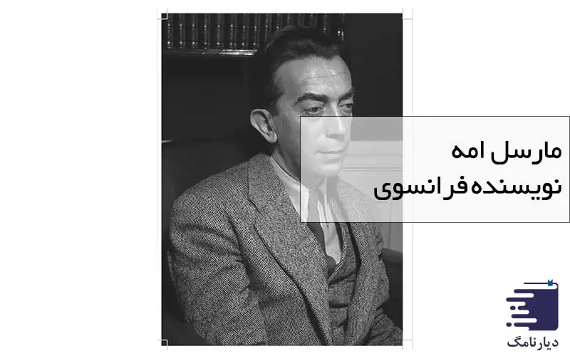 تصویری از مارسل امه در انتشارات دیارنامگ