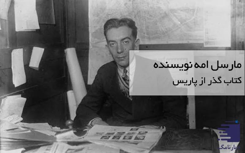 تصویر مارسل امه نویسنده کتاب گذر از پاریس انتشارات دیارنامگ