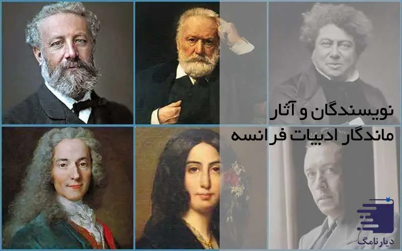 تصویر نویسندگان ادبیات فرانسه انتشارات دیارنامگ