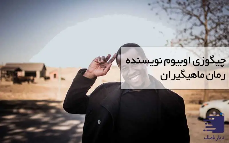 تصویر چیگوزیه اوبیوما نویسنده رمان ماهیگیران انتشارات دیارنامگ