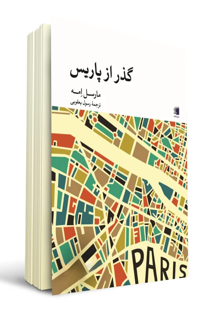 تصویر جلد کتاب گذر از پاریس اثر مارسل امه انتشارات دیارنامگ