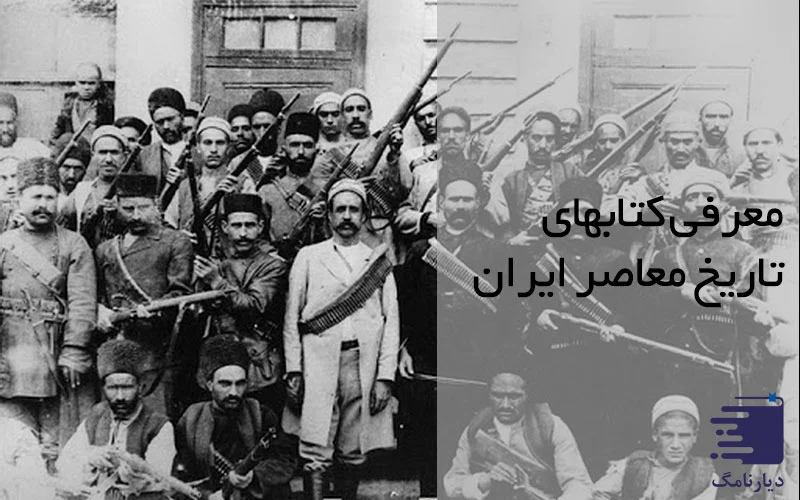 تصویری از مجاهدین دوره مشروطه تاریخ معاصر ایران